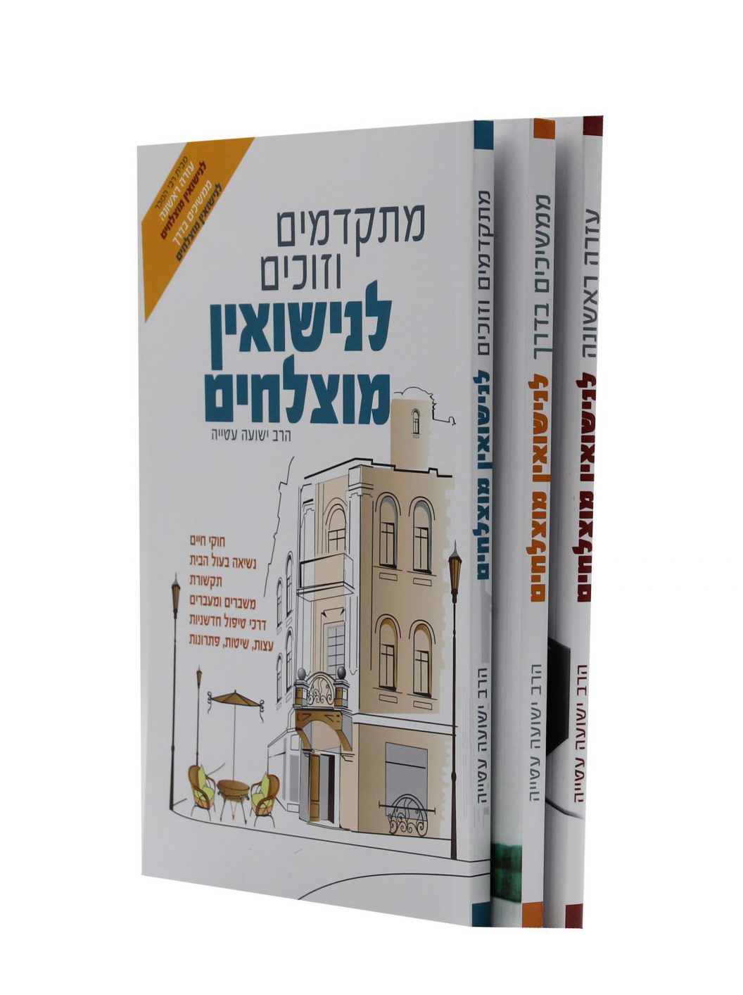 סדרת-נישואין-מוצלחים-סט-ג-כרכים-scaled-e1609837569726